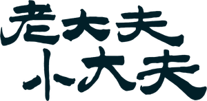 老大夫小大夫 — Logos 1