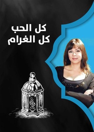 Kul Al-Hob Kul Al-Gharam (2018)