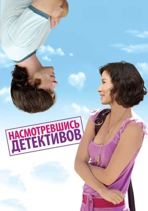 Насмотревшись детективов 2007