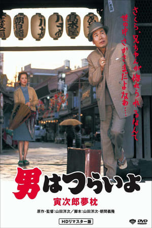 Poster 男はつらいよ 寅次郎夢枕 1972