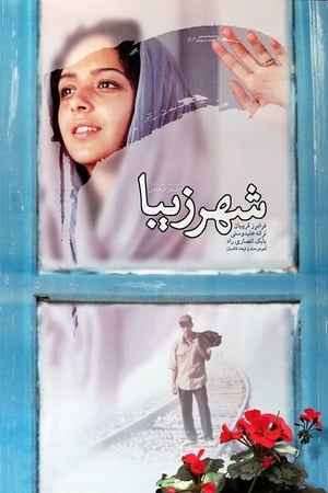 Poster شهر زیبا 2004