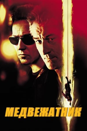 Poster Медвежатник 2001