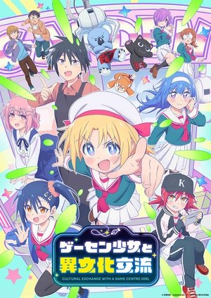 Image ゲーセン少女と異文化交流