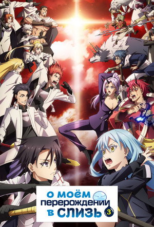 poster That Time I Got Reincarnated as a Slime