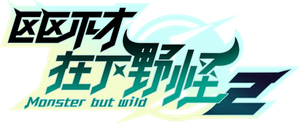 Monster But Wild — Logos 4