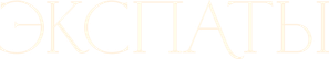 Expatriadas — Logos 4