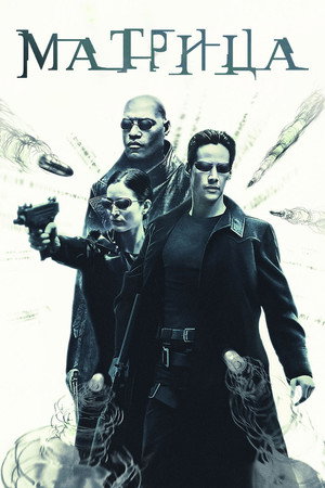 poster The Matrix