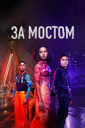 Poster За мостом 2024