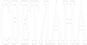 Светлана — Logos 1