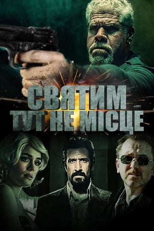 Poster Святим тут не місце 2022