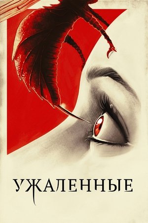 Poster Ужаленные 2015