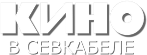 Кино в Севкабеле — Logos 1