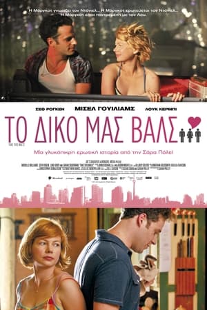 Poster Το Δικό μας Βαλς 2011