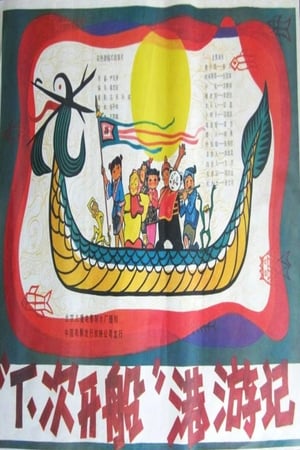 Poster “下次开船”港游记 1984
