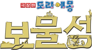 극장판 도라에몽: 진구의 보물섬