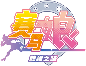 ウマ娘 プリティーダービー ROAD TO THE TOP — Logos 2