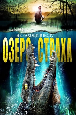 Poster Озеро страха 2014