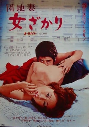 Poster 団地妻　女ざかり 1972