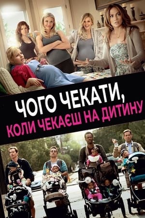 Poster Чого чекати, коли чекаєш на дитину 2012