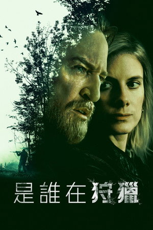 是誰在狩獵