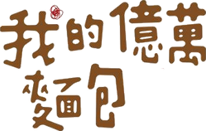 Love or Bread — Logos 1