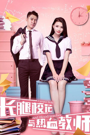长腿校花与热血教师封面图
