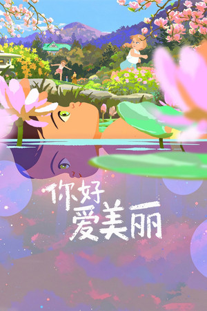 你好，爱美丽