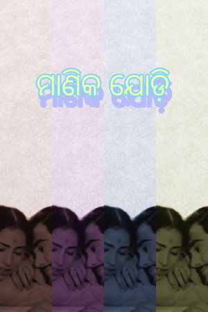 Manika Jodi 2