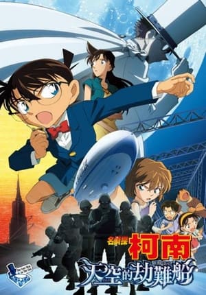 Poster 名侦探柯南：天空的遇难船 2010