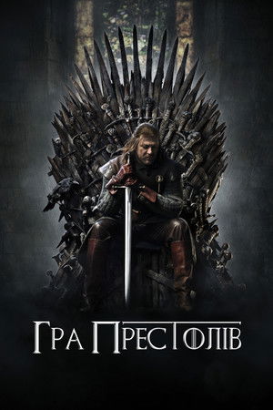 poster Game of Thrones