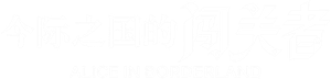 Alice in Borderland — Logos 9