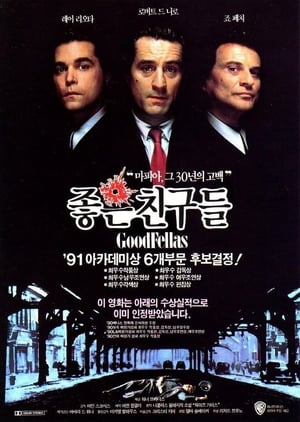 Poster 좋은 친구들 1990