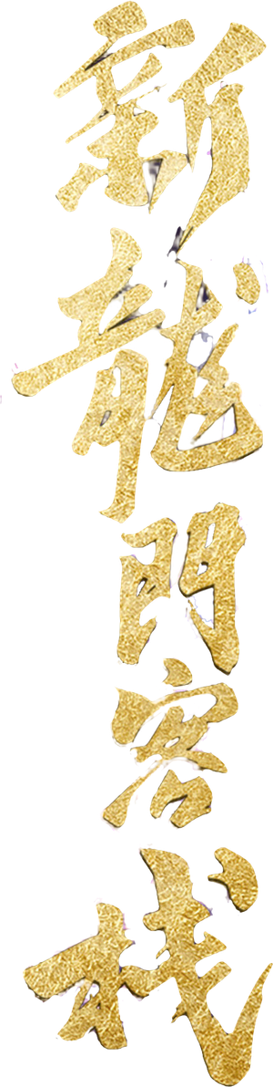 新龙门客栈之英雄觉醒 — Logos 1
