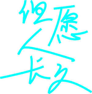 但愿人长久 — Logos 1