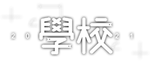 학교 2021 — Logos 3