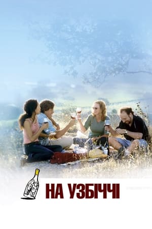 Poster На узбіччі 2004