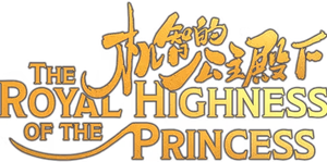 The Royal Highness of the Princess