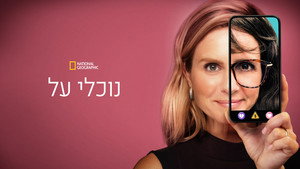 נוכלי על