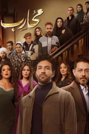 محارب movie poster