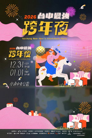 2026台中最强跨年夜 (2025)