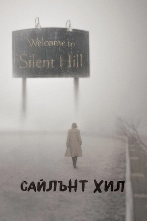 poster Silent Hill