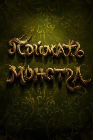 Image Поймать монстра