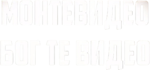 Монтевидео, Бог те видео! — Logos 1
