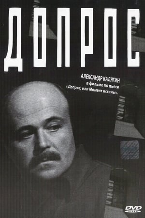 Допрос 1979