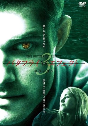 バタフライ・エフェクト3　最後の選択 (2009)