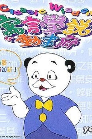寓言学说动画廊