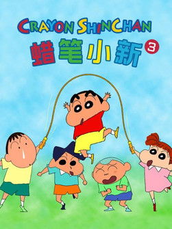 クレヨンしんちゃんの台湾版吹き替え - Season 3