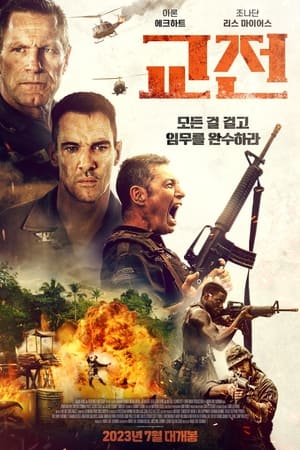 Poster 교전 2023