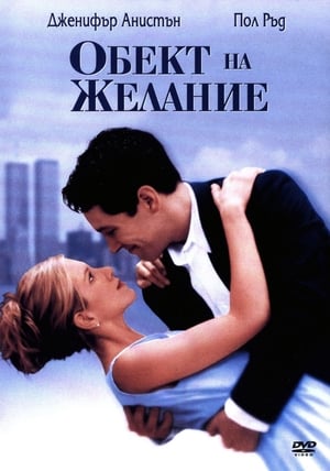 Poster Обект на желание 1998