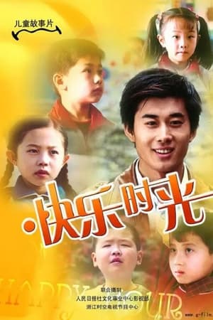 Poster 快乐时光 (2007)